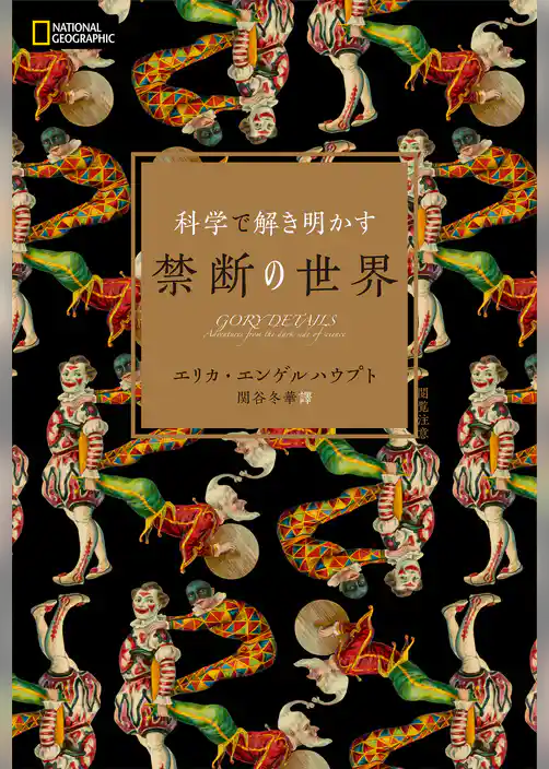 科学で解き明かす　禁断の世界