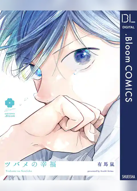 ツバメの幸福【電子限定描き下ろし付き】