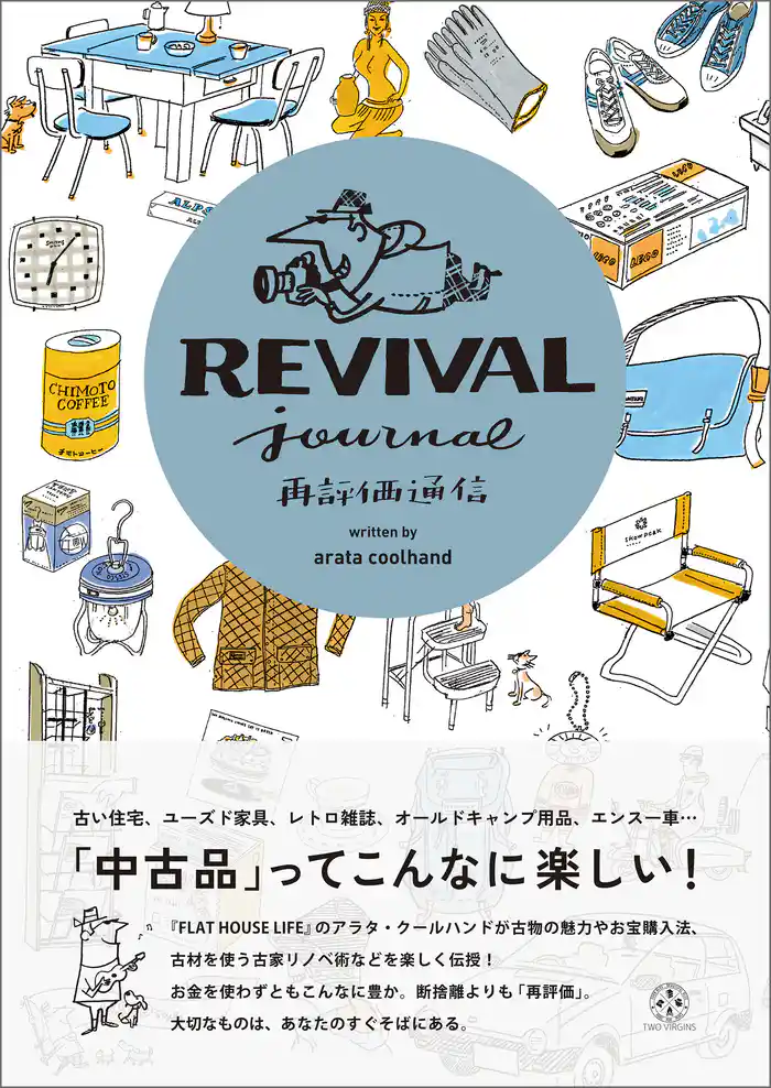 再評価通信 REVIVAL Journal