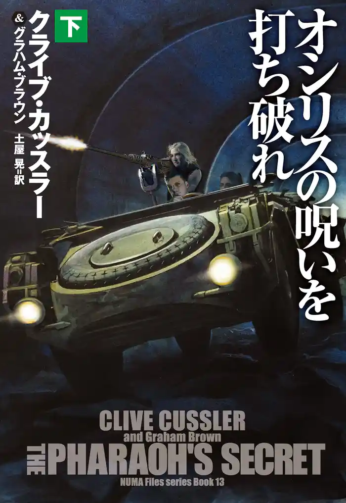 オシリスの呪いを打ち破れ (下)