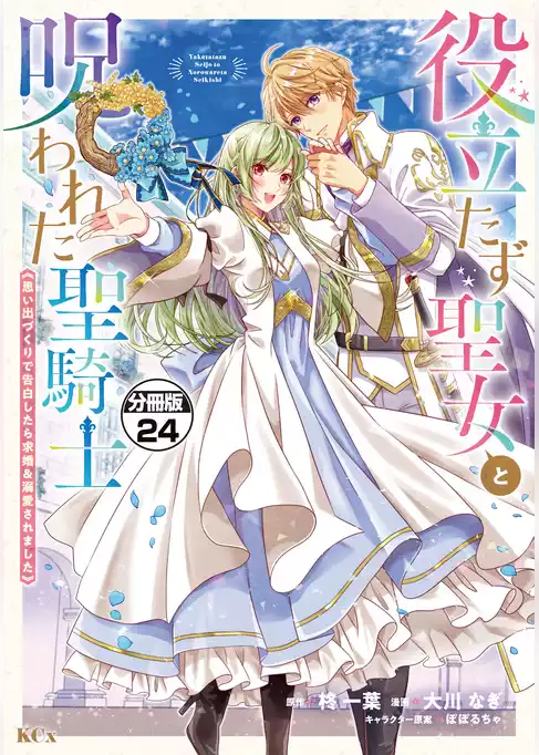 役立たず聖女と呪われた聖騎士《思い出づくりで告白したら求婚＆溺愛されました》　分冊版