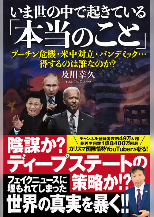 いま世の中で起きている「本当のこと」　プーチン危機・米中対立・パンデミック…得するのは誰なのか？