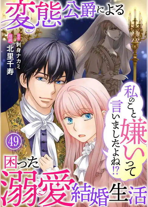 私のこと嫌いって言いましたよね！？変態公爵による困った溺愛結婚生活