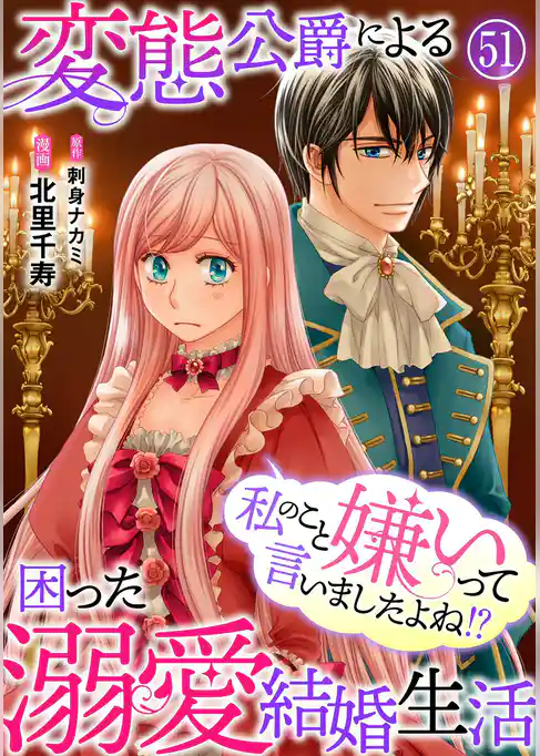 私のこと嫌いって言いましたよね！？変態公爵による困った溺愛結婚生活