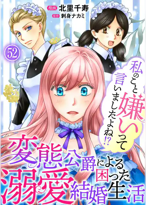 私のこと嫌いって言いましたよね！？変態公爵による困った溺愛結婚生活