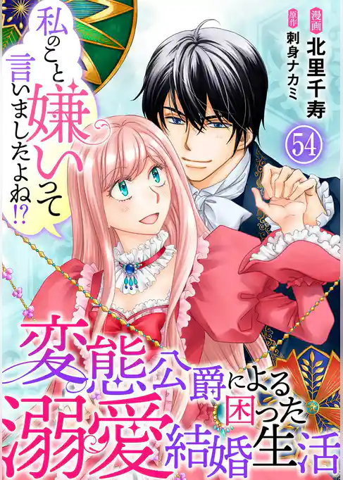 私のこと嫌いって言いましたよね!?変態公爵による困った溺愛結婚生活
