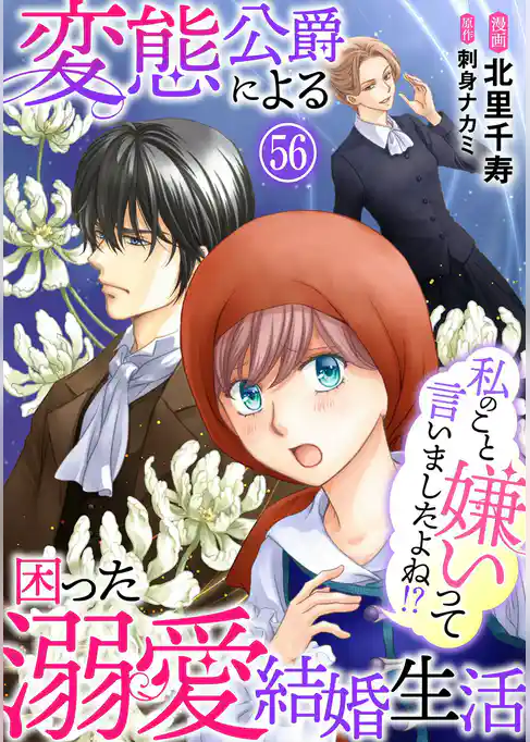 私のこと嫌いって言いましたよね!?変態公爵による困った溺愛結婚生活