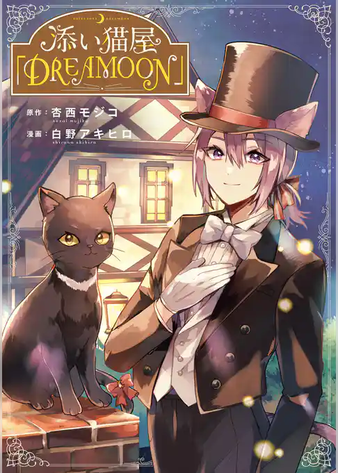添い猫屋「DREAMOON」