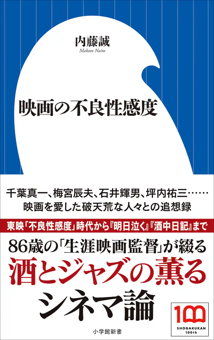 映画の不良性感度(小学館新書)