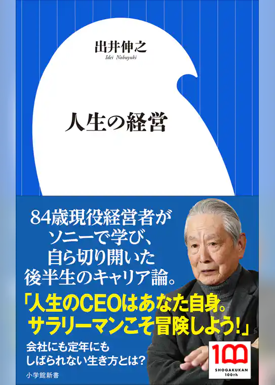 人生の経営（小学館新書）