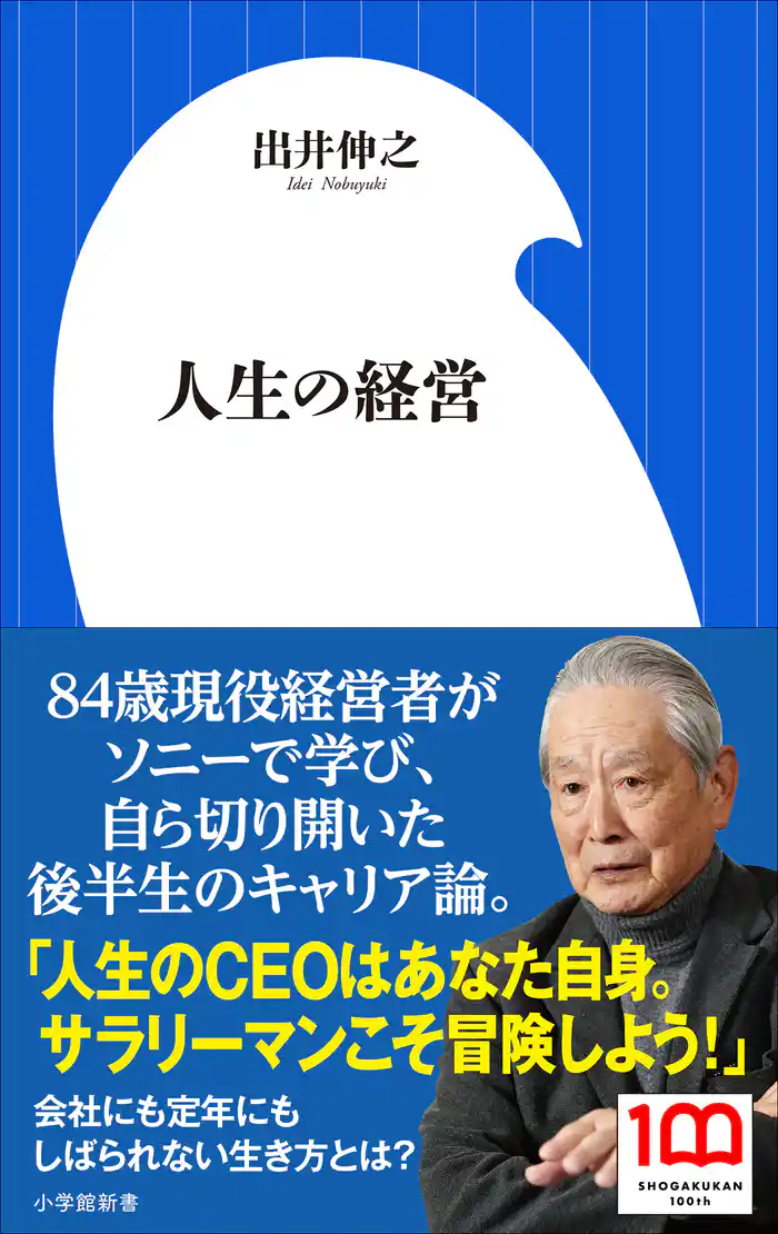 人生の経営(小学館新書)