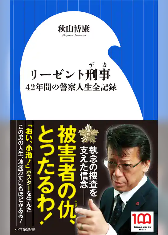 リーゼント刑事　～４２年間の警察人生全記録～（小学館新書）