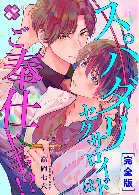 スパダリセクサロイドはご奉仕上手！？　完全版