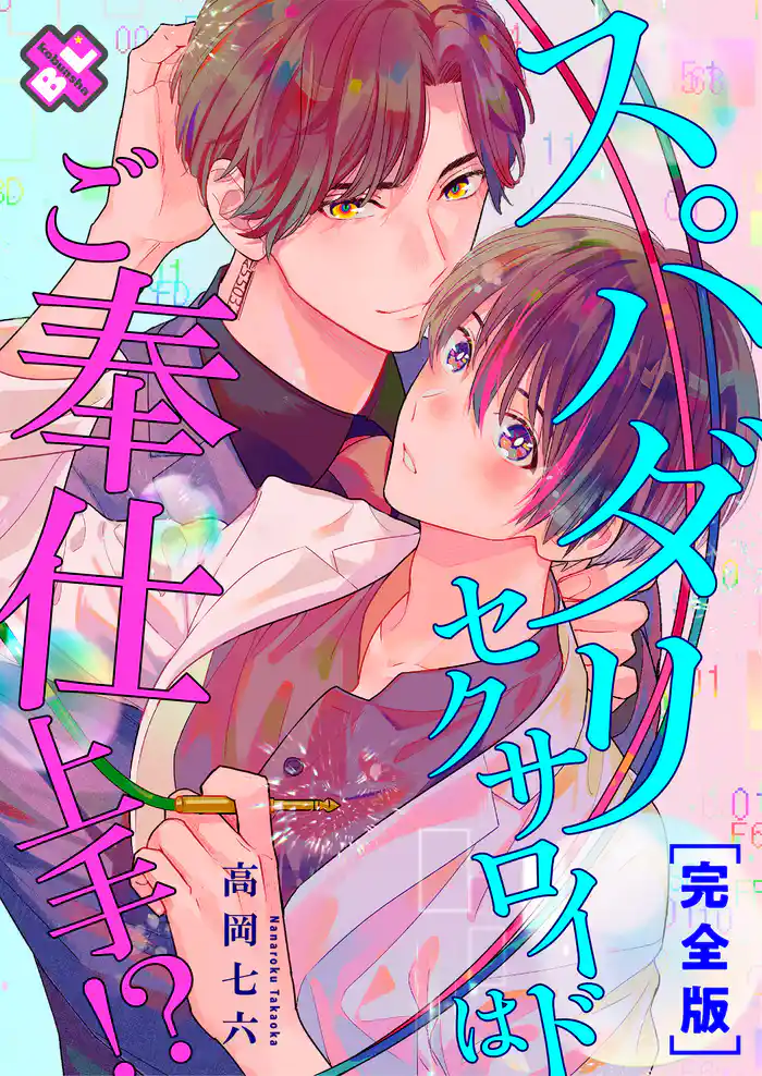 スパダリセクサロイドはご奉仕上手!? 完全版【特典ペーパー付】