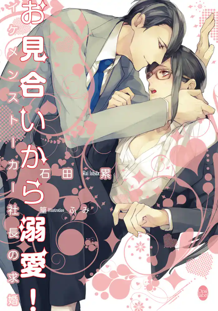 お見合いから溺愛！　イケメンストーカー社長の求婚