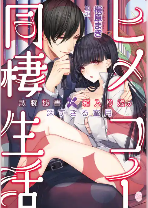 ヒメコイ同棲生活　敏腕秘書と箱入り娘の深すぎる蜜月