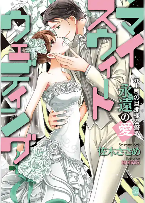 マイスウィートウェディング　元上司の旦那様と誓う永遠の愛