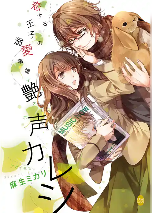 恋する王子の溺愛事情　艶声カレシ