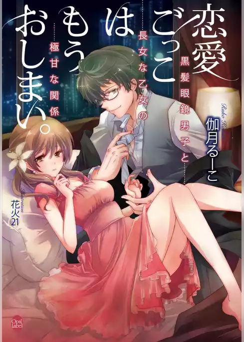 恋愛ごっこはもうおしまい。　黒髪眼鏡男子と長女な乙女の極甘な関係