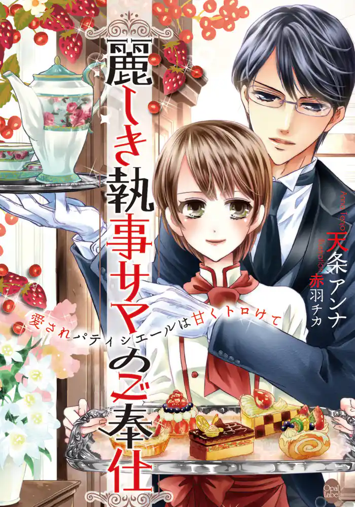 麗しき執事サマのご奉仕 愛されパティシエールは甘くトロけて