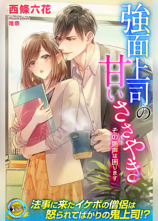 強面上司の甘いささやき　その艶声は困ります