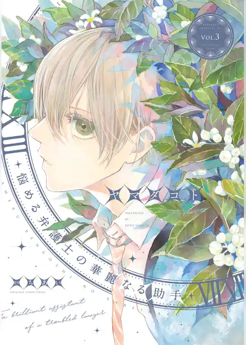 悩める弁護士の華麗なる助手