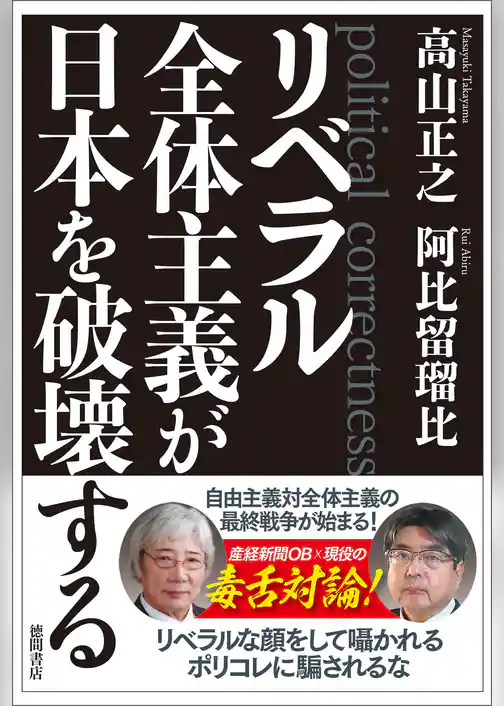 リベラル全体主義が日本を破壊する