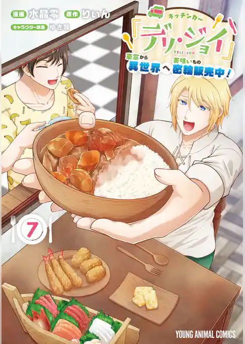 キッチンカー『デリ・ジョイ』―車窓から異世界へ美味いもの密輸販売中！―