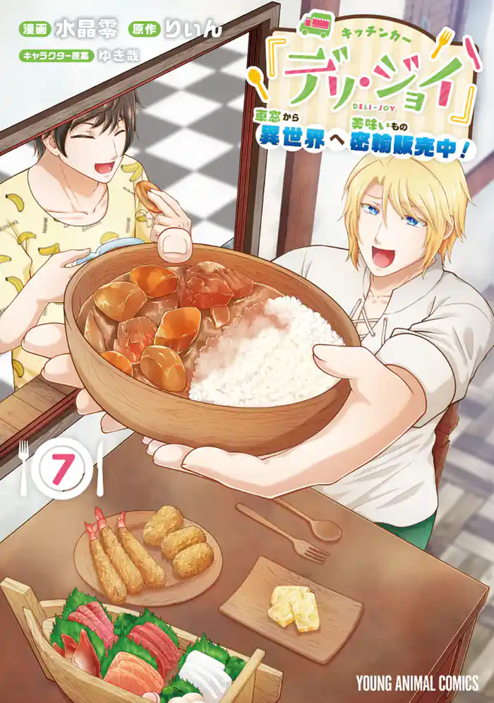 キッチンカー『デリ・ジョイ』―車窓から異世界へ美味いもの密輸販売中！―　7巻
