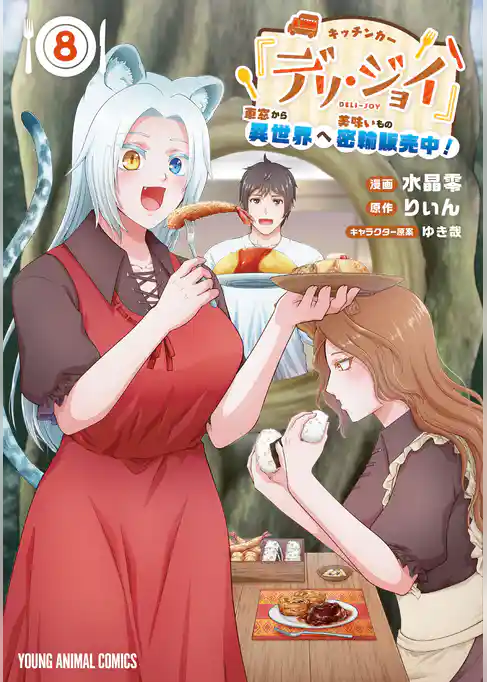 キッチンカー『デリ・ジョイ』―車窓から異世界へ美味いもの密輸販売中！―