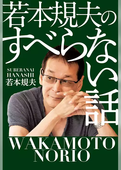 若本規夫のすべらない話