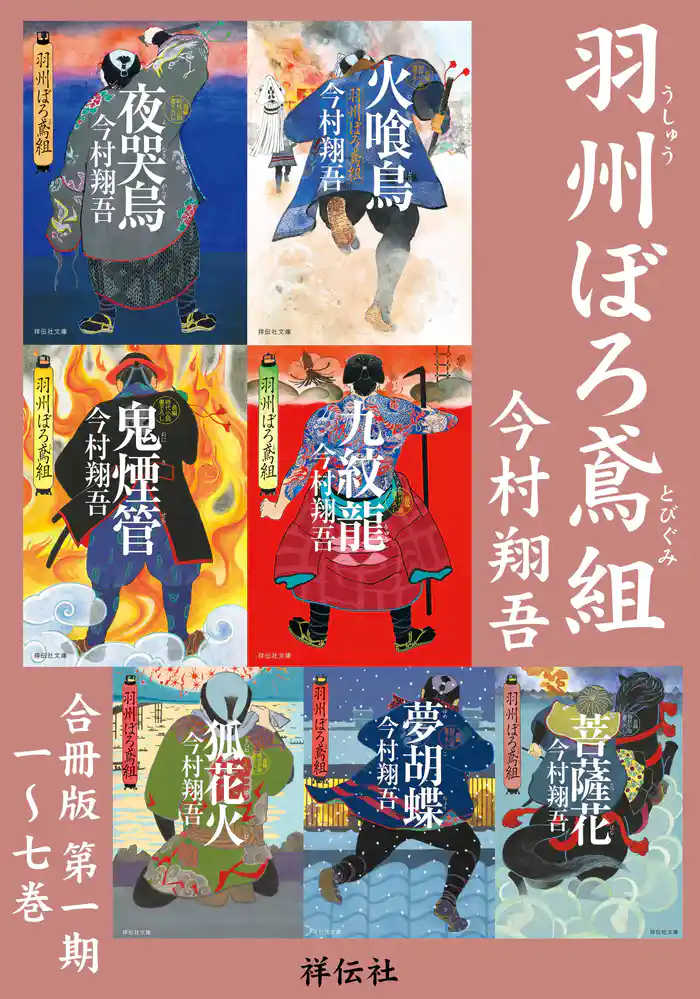 羽州ぼろ鳶組 【合冊版第一期/1-7巻】