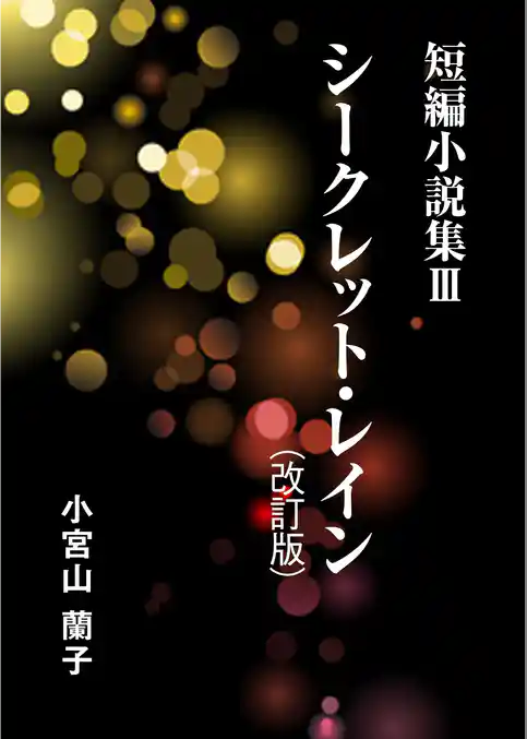 短編小説集（３） シークレット・レイン（改訂版）