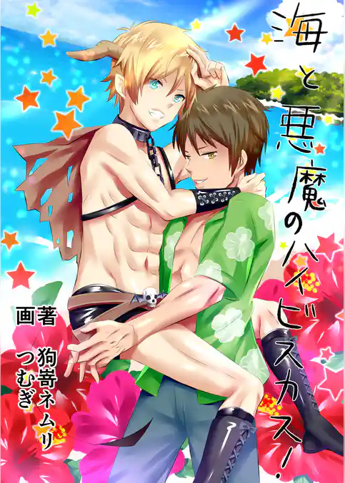 海と悪魔のハイビスカス！