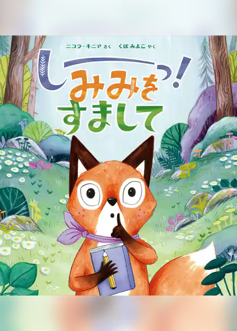 しーっ！みみをすまして