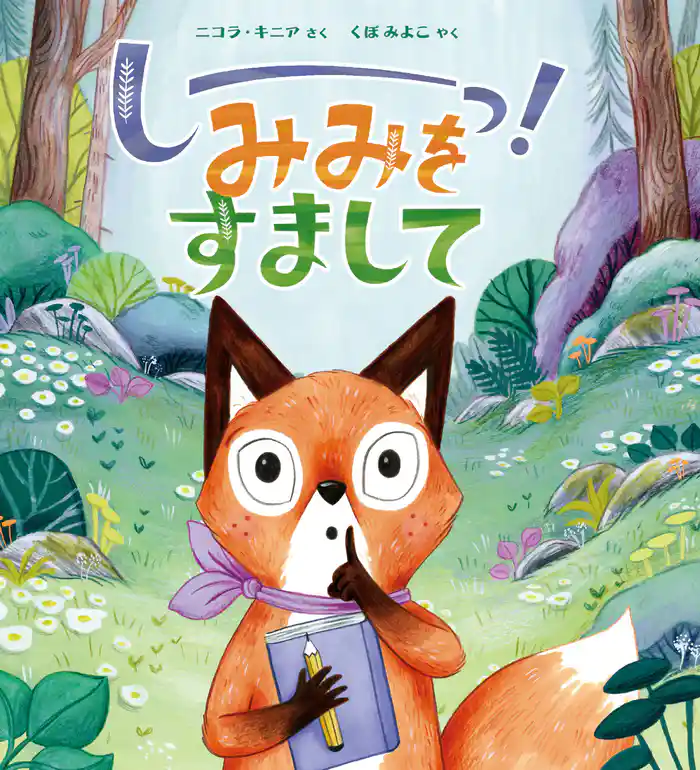 しーっ!みみをすまして