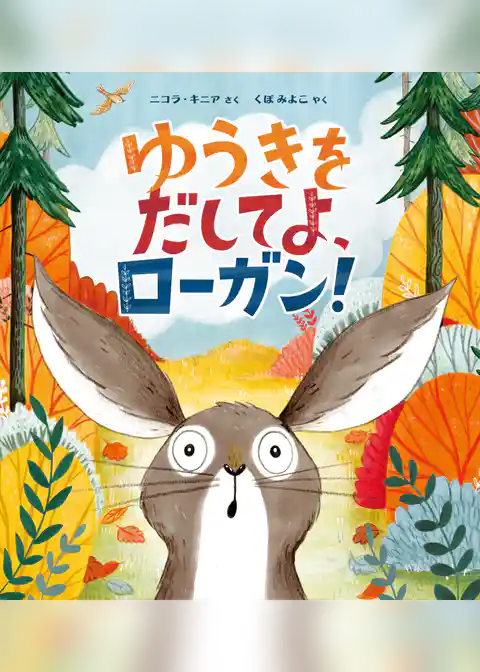 ゆうきをだしてよ、ローガン！