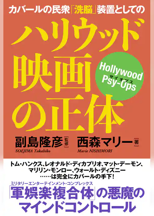 カバールの民衆「洗脳」装置としてのハリウッド映画の正体