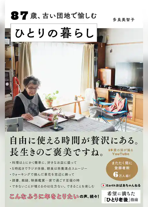 87歳、古い団地で愉しむ ひとりの暮らし