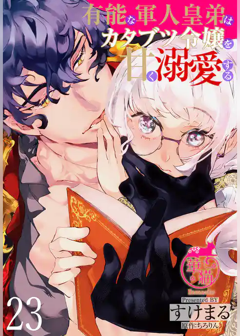 有能な軍人皇弟はカタブツ令嬢を甘く溺愛する 【短編】