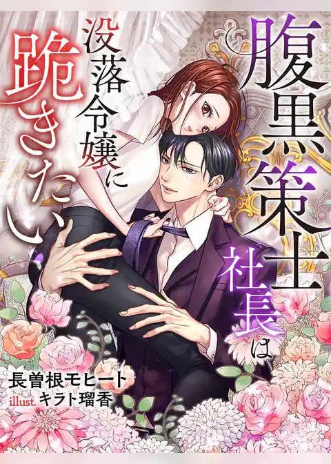 腹黒策士社長は没落令嬢に跪きたい