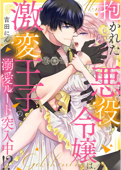 抱かれた悪役令嬢は、激変王子の溺愛ルートに突入中！？(1)