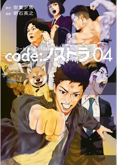 ｃｏｄｅ：ノストラ