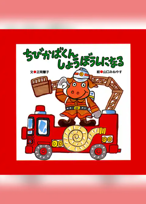 ちびかばくん しょうぼうしになる