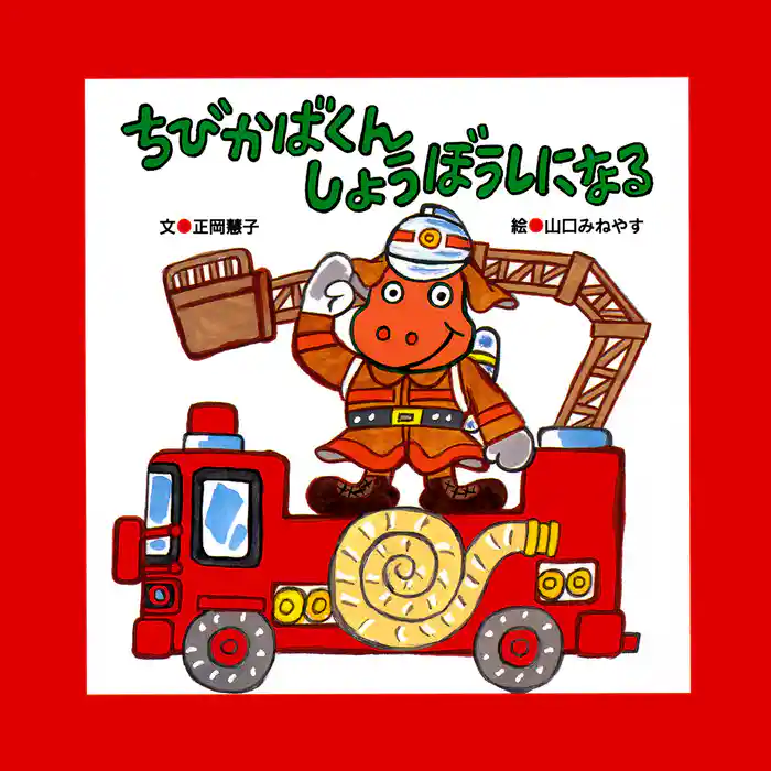 ちびかばくん しょうぼうしになる