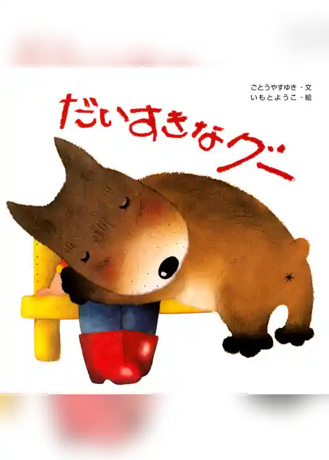 だいすきなグー