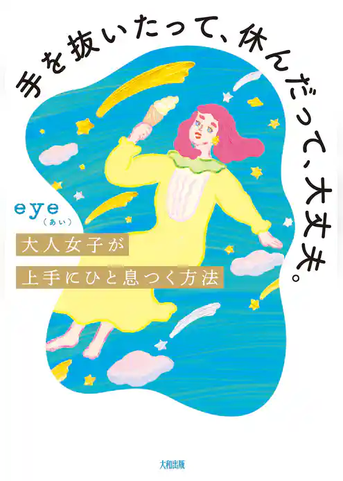 手を抜いたって、休んだって、大丈夫。（大和出版） 大人女子が上手にひと息つく方法
