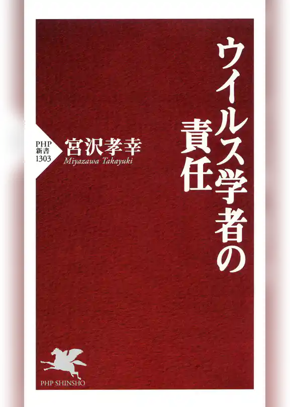 ウイルス学者の責任