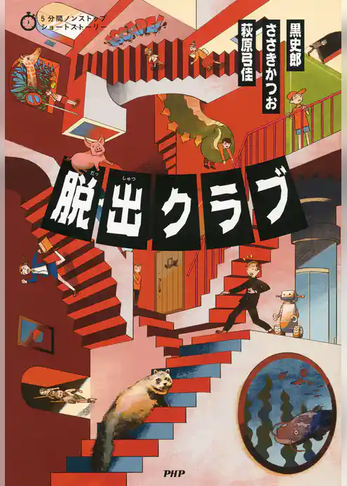 5分間ノンストップショートストーリー 脱出クラブ