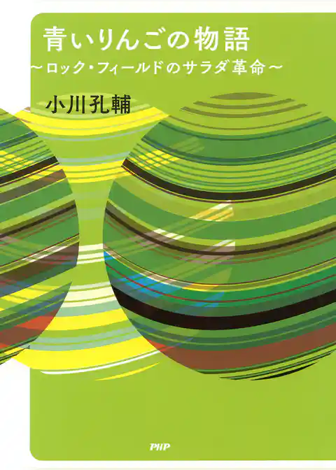 青いりんごの物語 ロック・フィールドのサラダ革命